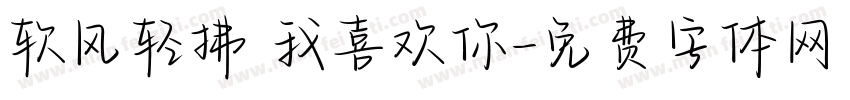 软风轻拂 我喜欢你字体转换